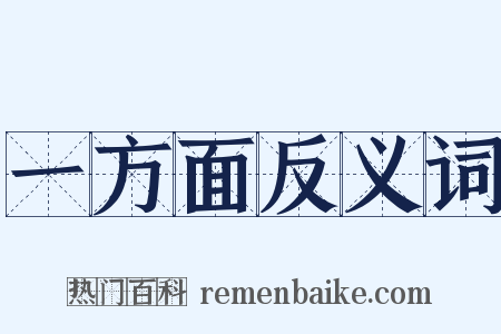 一方面反义词是什么意思的图片